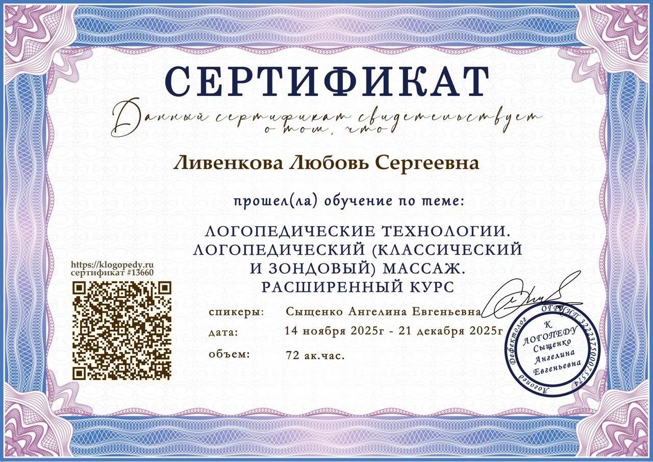 Сертификат Ливенковой Любови Сергеевны