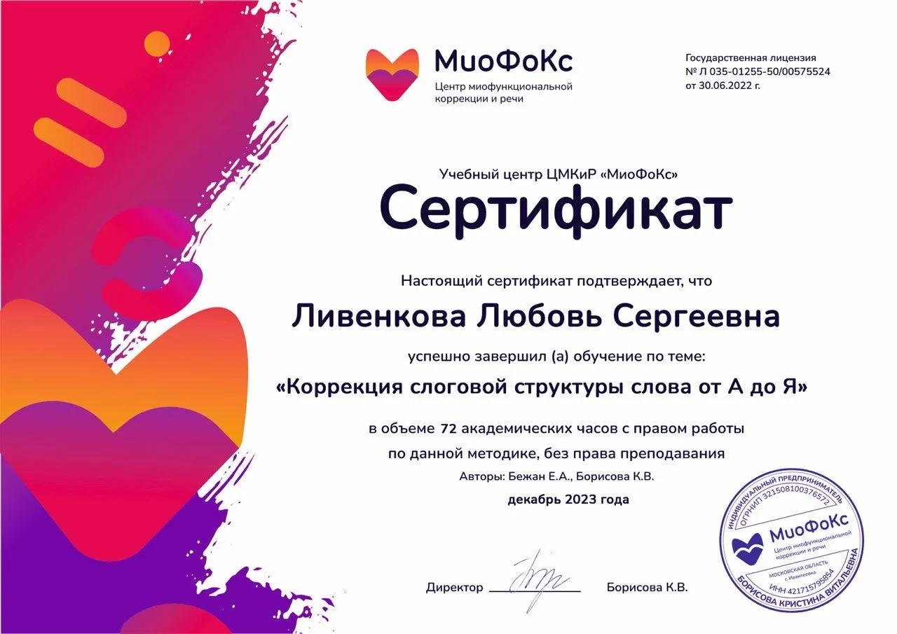 Сертификат Ливенковой Любови Сергеевны