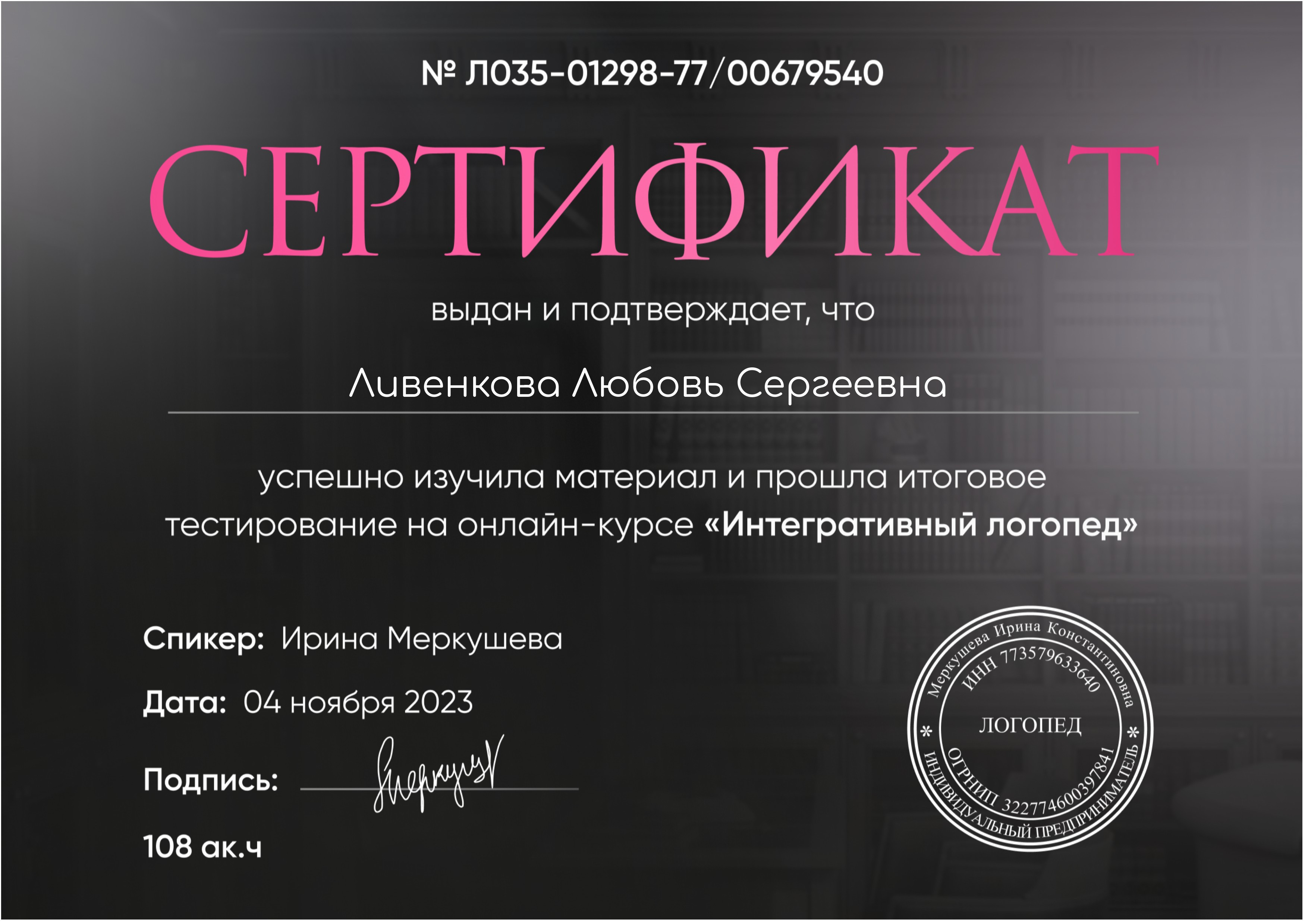Сертификат Ливенковой Любови Сергеевны