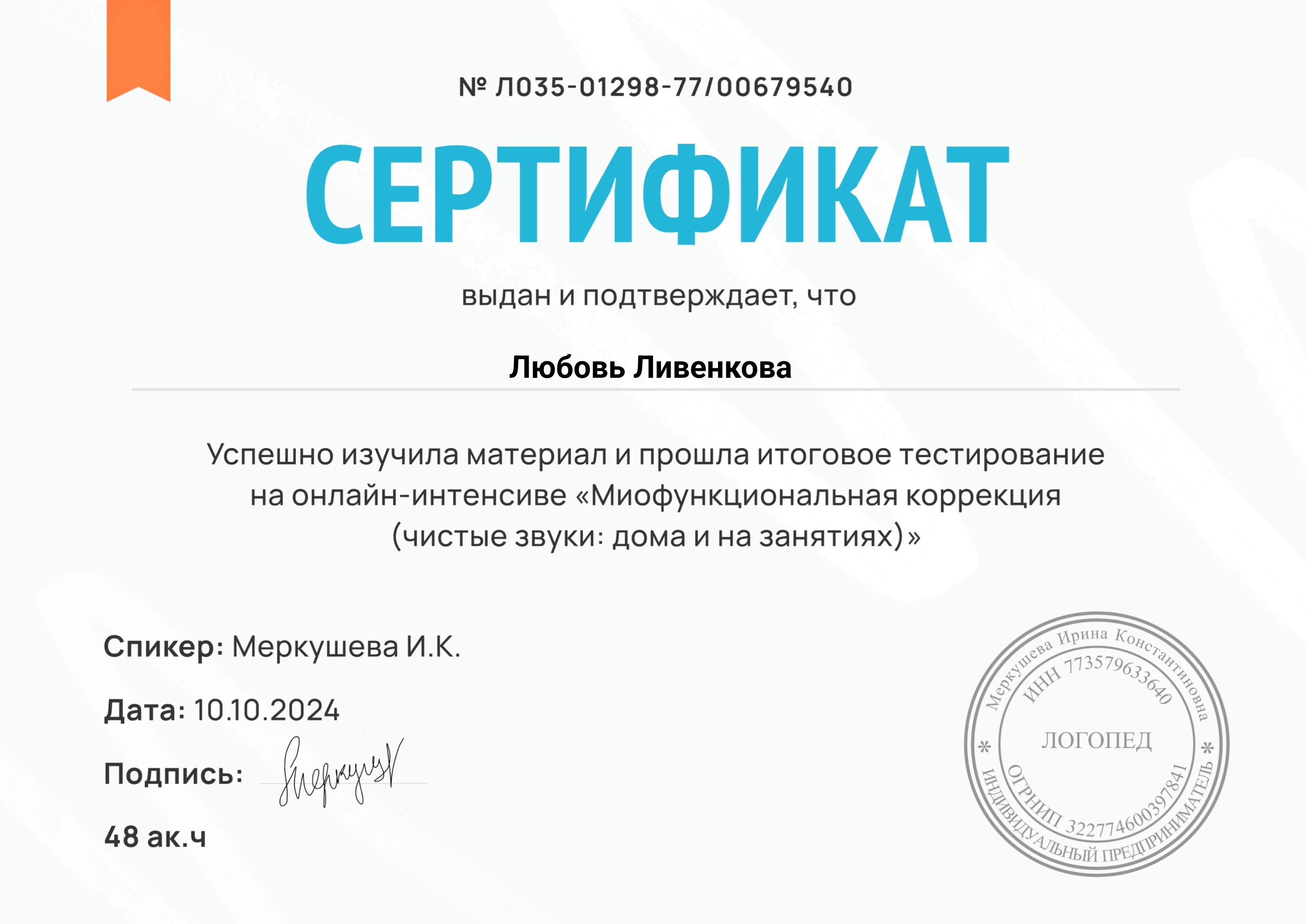 Сертификат Ливенковой Любови Сергеевны